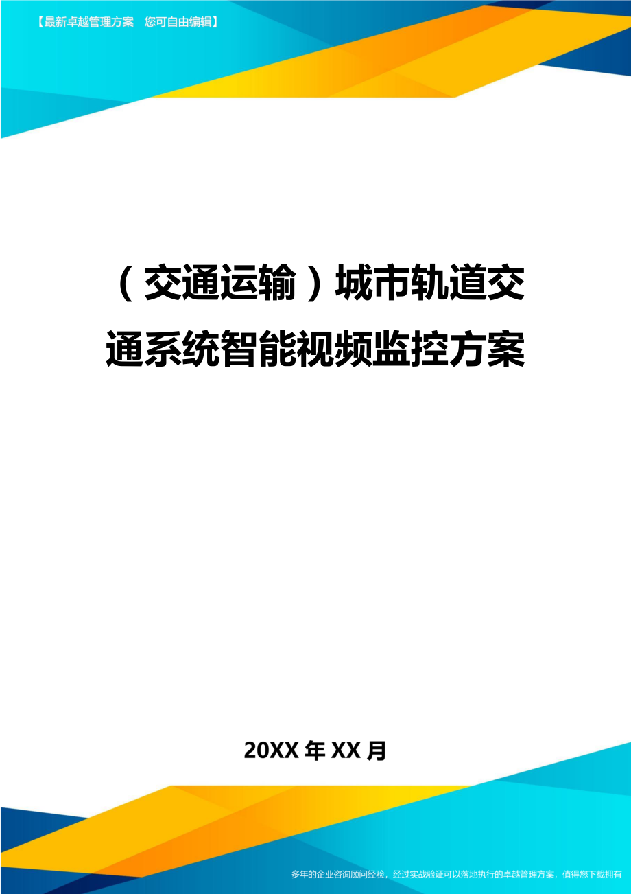 (交通运输)城市轨道交通系统智能视频监控方案精编.doc_第1页