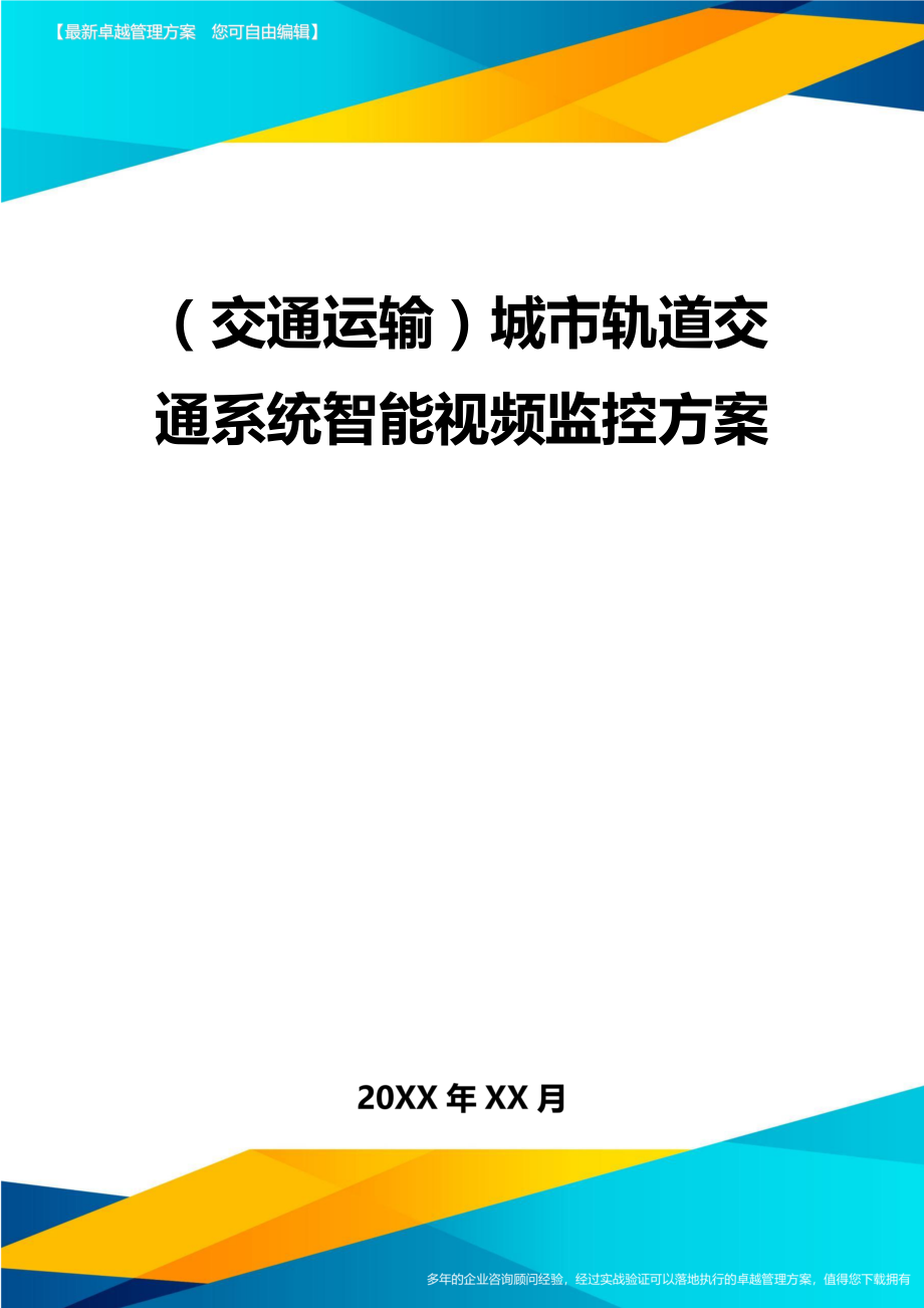 (交通运输)城市轨道交通系统智能视频监控方案精编.doc_第2页