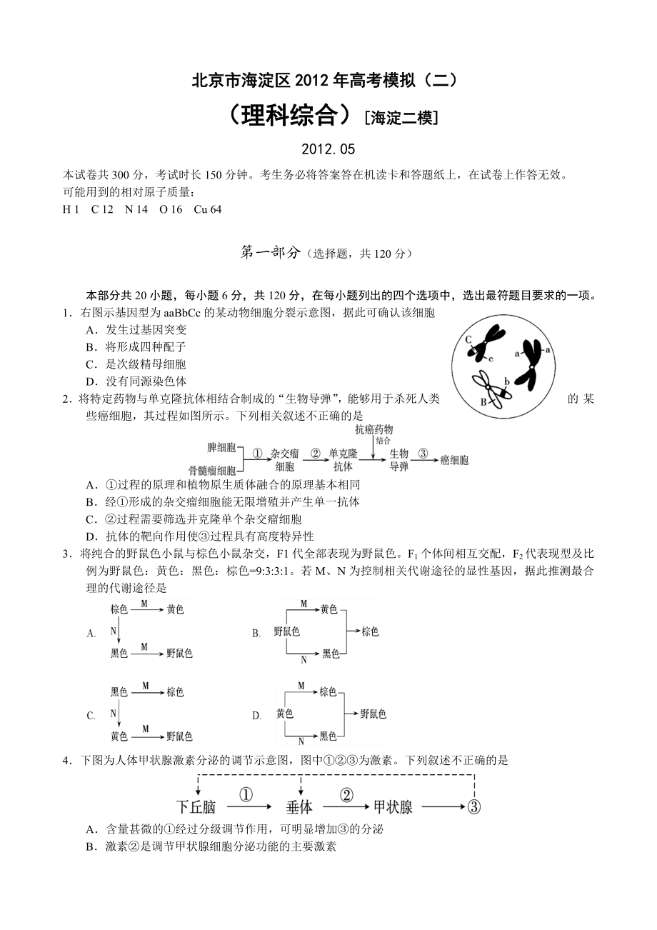 北京市海淀区高考模拟（二）（理科综合）[海淀二模].doc_第1页