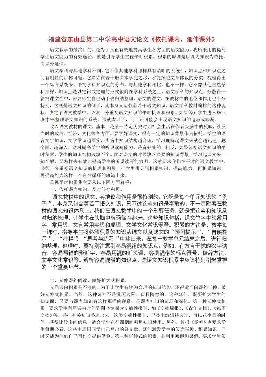 高中语文论文《依托课内延伸课外》.doc_第1页