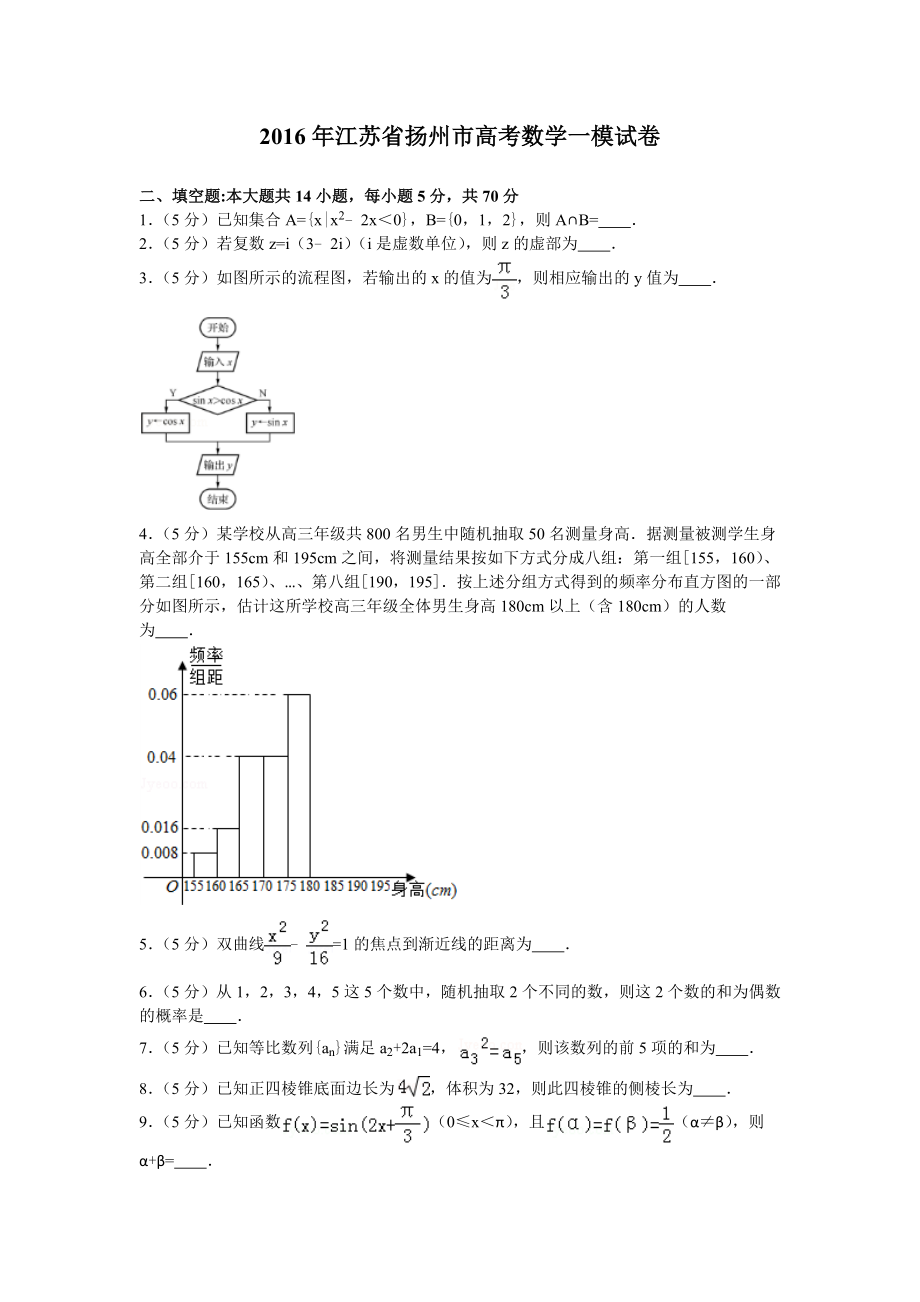 江苏省扬州市高考数学一模试卷.doc_第1页