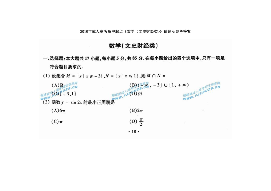 成人高考高中起点《数学(文史财经类)》试题及参考答案.doc_第1页