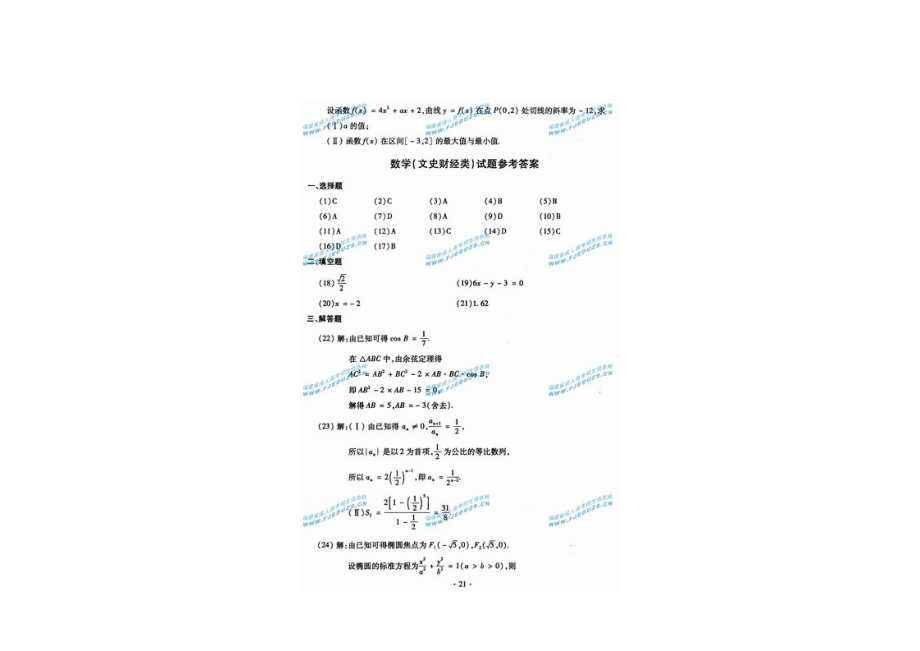 成人高考高中起点《数学(文史财经类)》试题及参考答案.doc_第3页