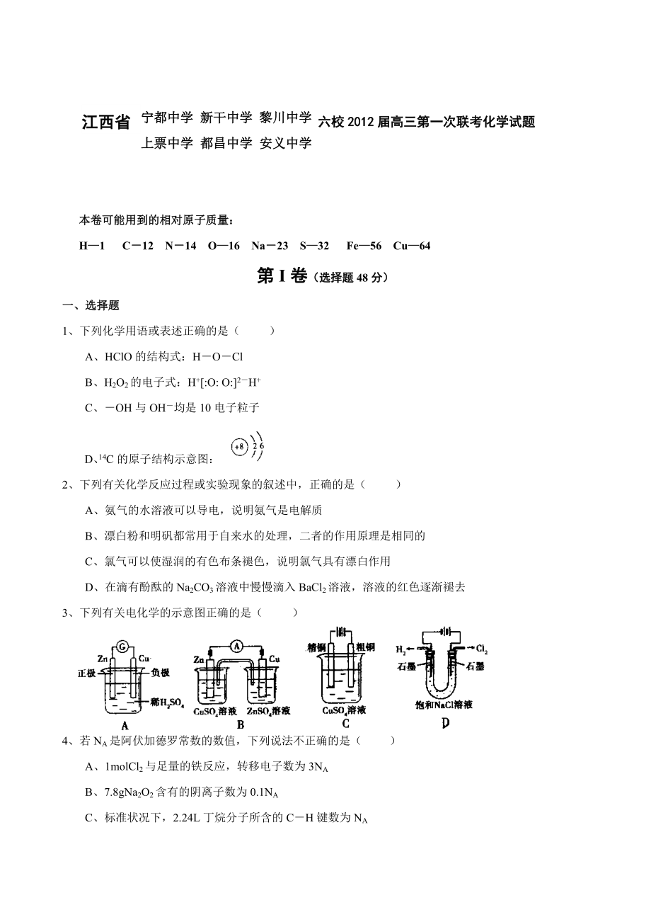 江西省六校高三上学期第一次联考试题(化学).doc_第1页