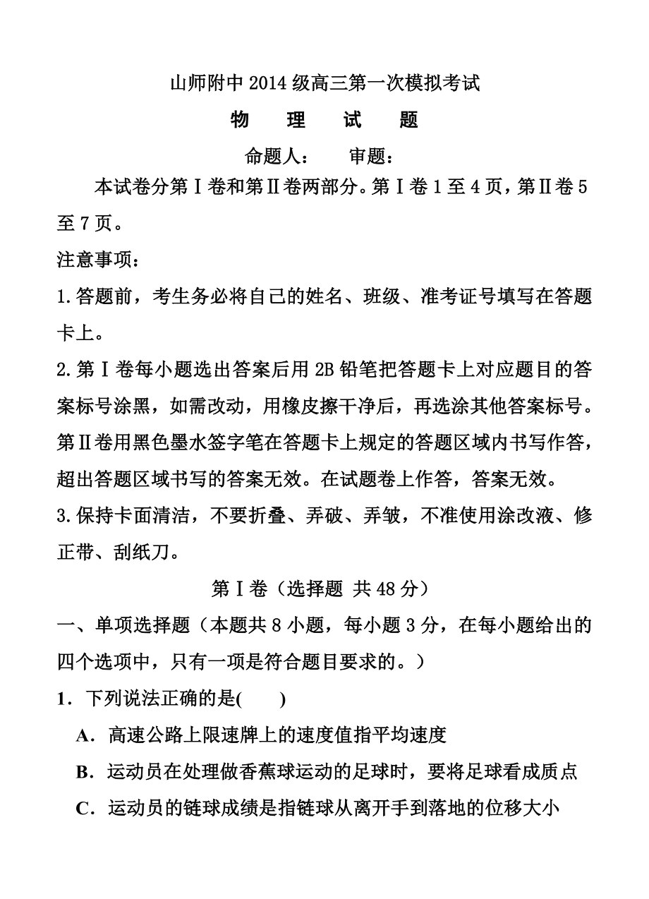 山东师范大学附属中学高三上学期第一次模拟考试物理试题及答案.doc_第1页