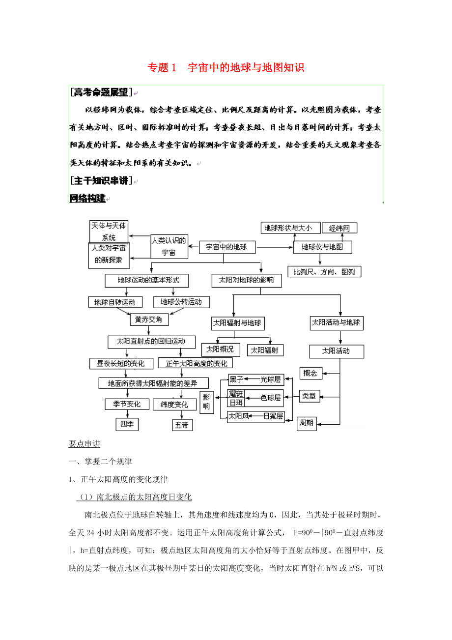 高考地理二轮复习 专题1 宇宙中的地球与地图知识.doc_第1页