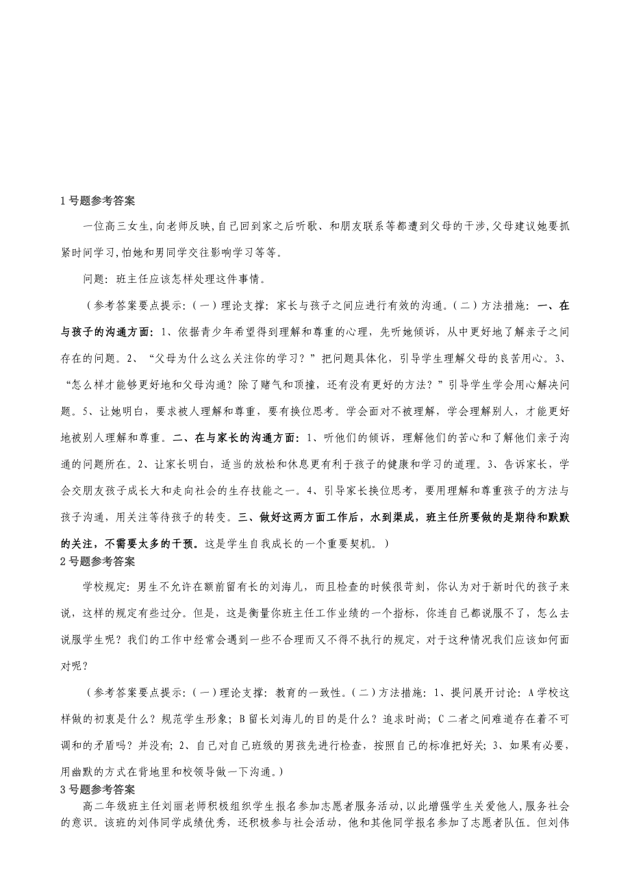 卢龙县第三班主任基本素质大赛情景答辩高中组答案[教学].doc_第1页