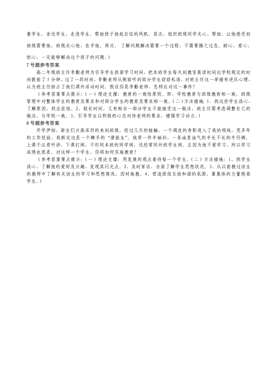 卢龙县第三班主任基本素质大赛情景答辩高中组答案[教学].doc_第3页