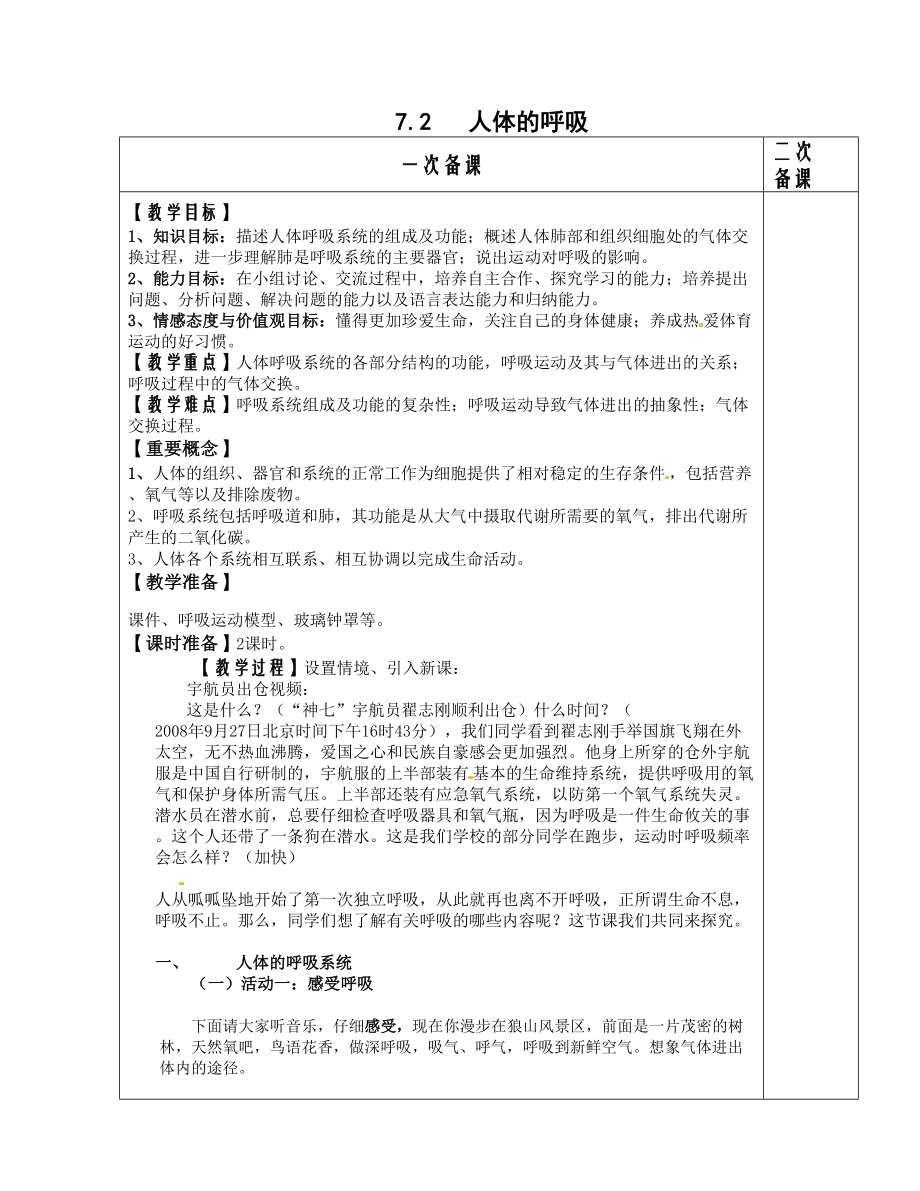 [中学联盟]江苏省南通市实验中学苏科版七级生物上册教案：7.2 人体的呼吸.doc_第1页