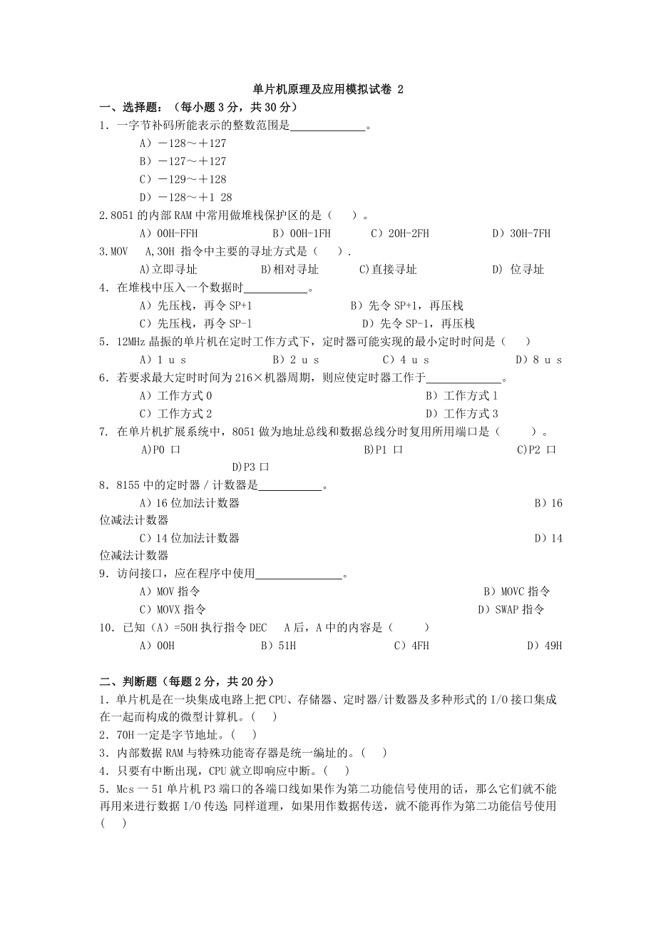 单片机原理及应用模拟试卷.doc_第1页