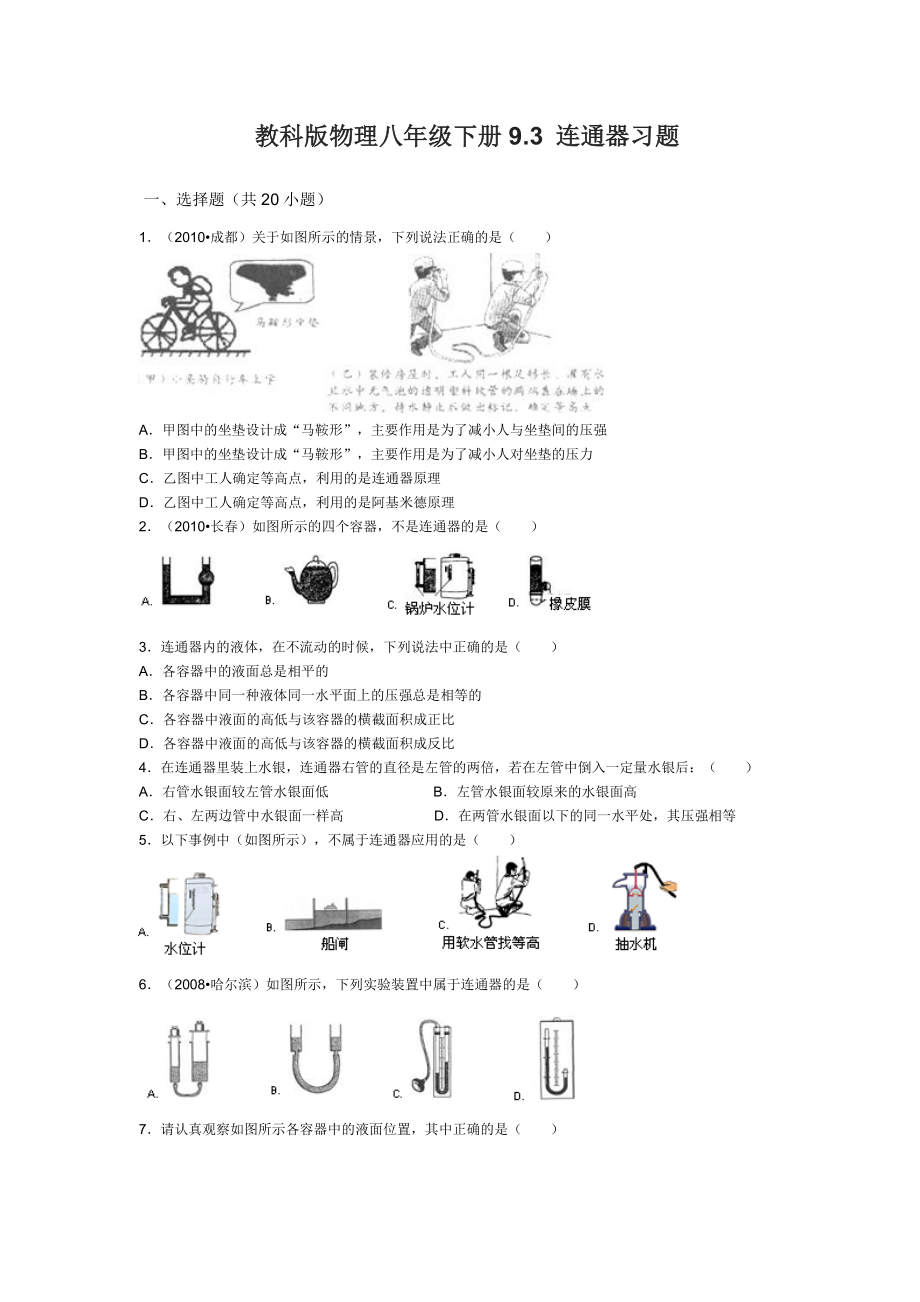 教科版物理八下9.3连通器的习题.doc_第1页