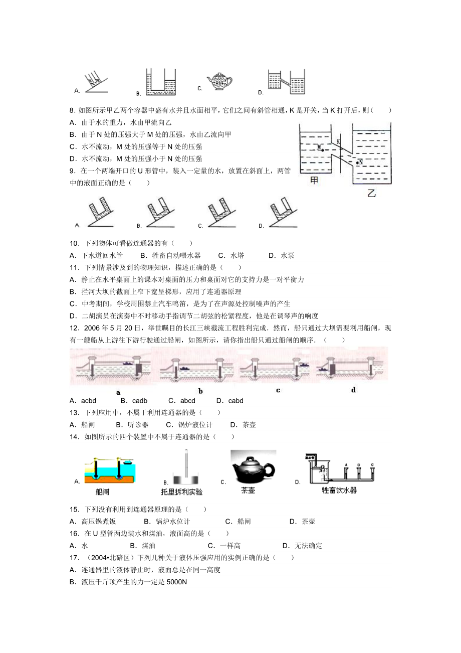 教科版物理八下9.3连通器的习题.doc_第2页