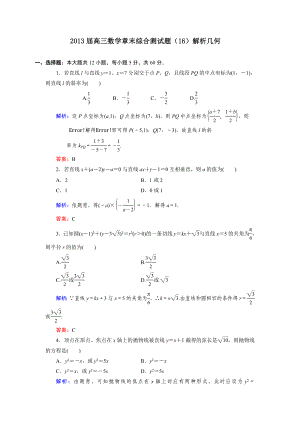 高三解析几何习题答案解析（2） .doc