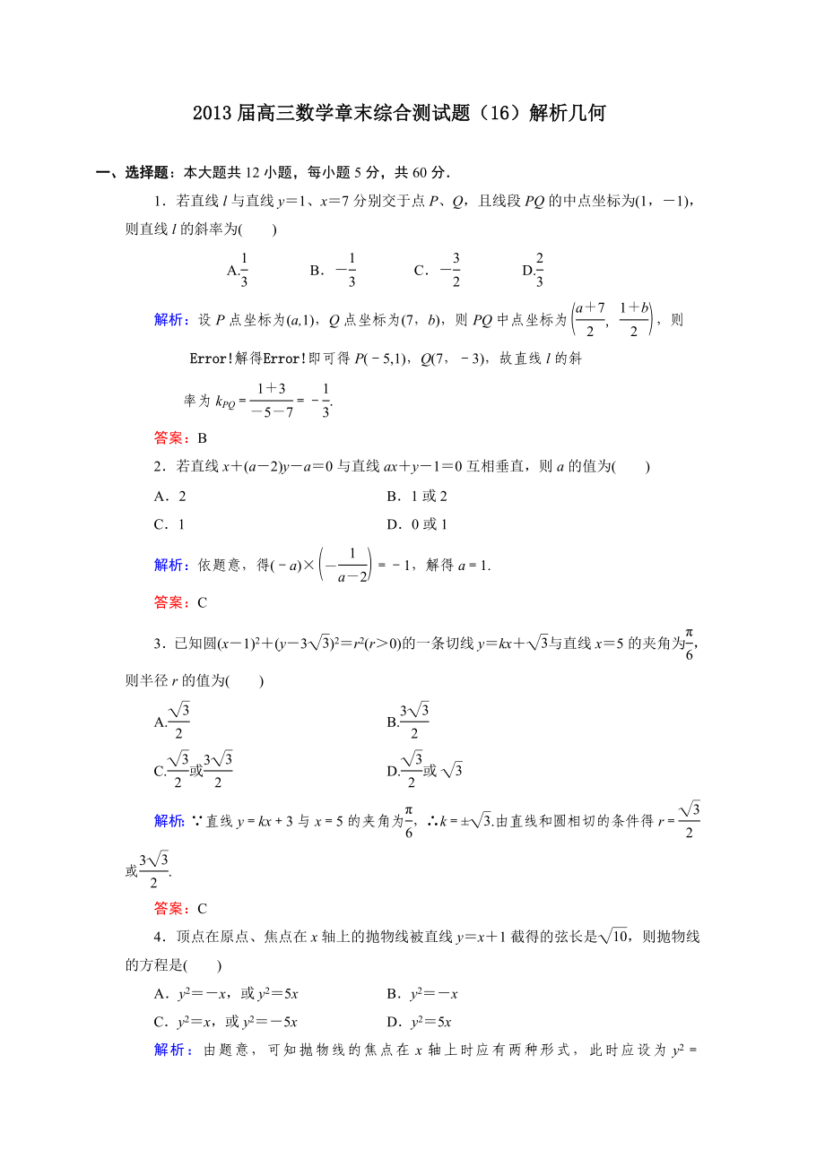 高三解析几何习题答案解析（2） .doc_第1页