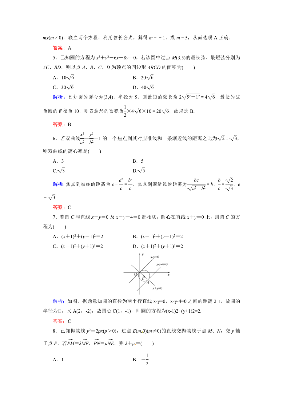 高三解析几何习题答案解析（2） .doc_第2页