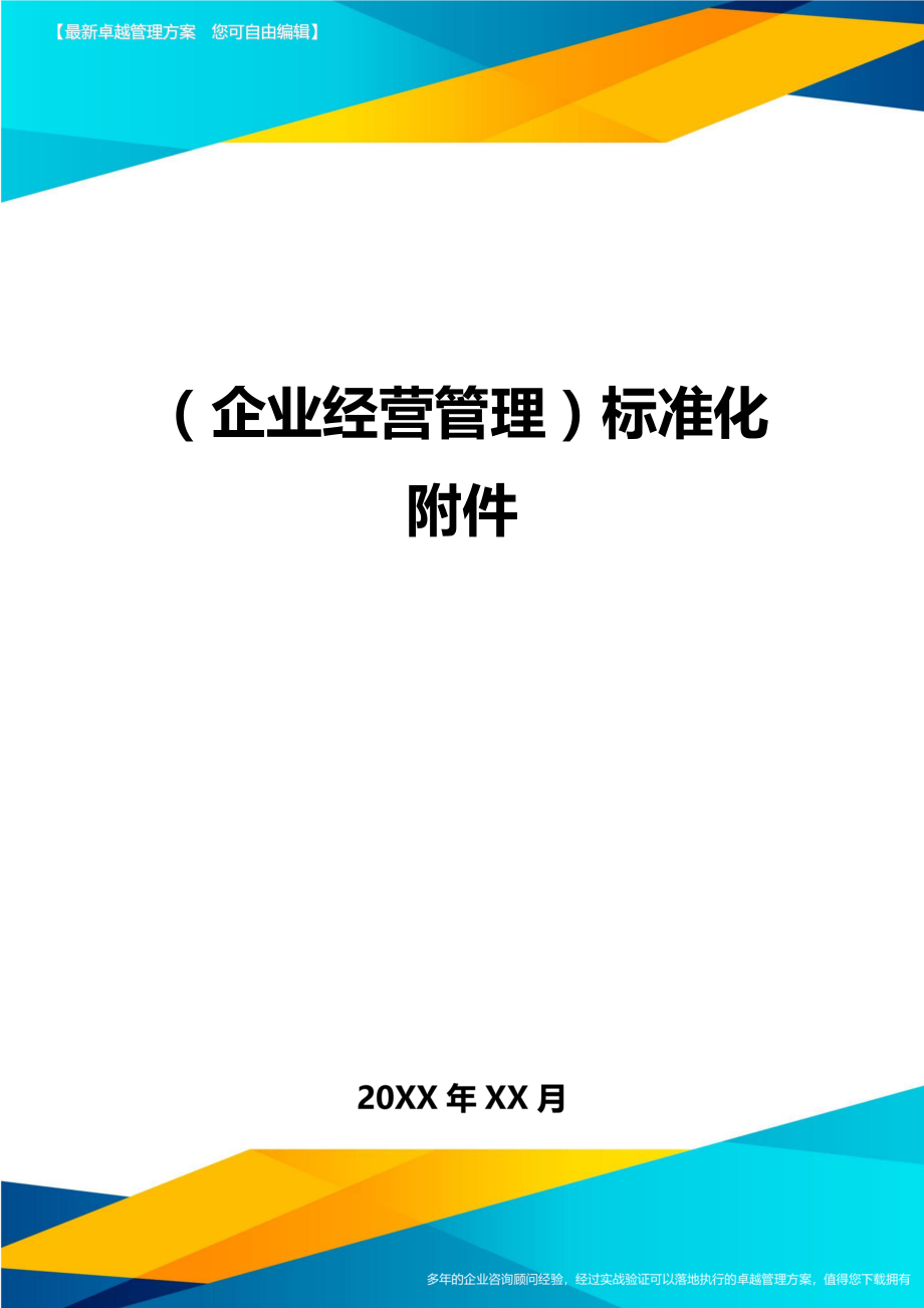 (企业经营管理)标准化附件.doc_第1页