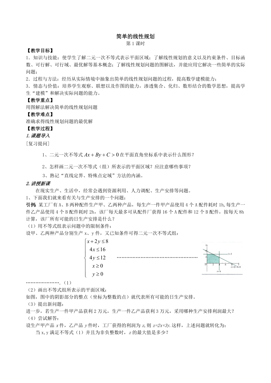 高考数学复习简单的线性规划.doc_第1页