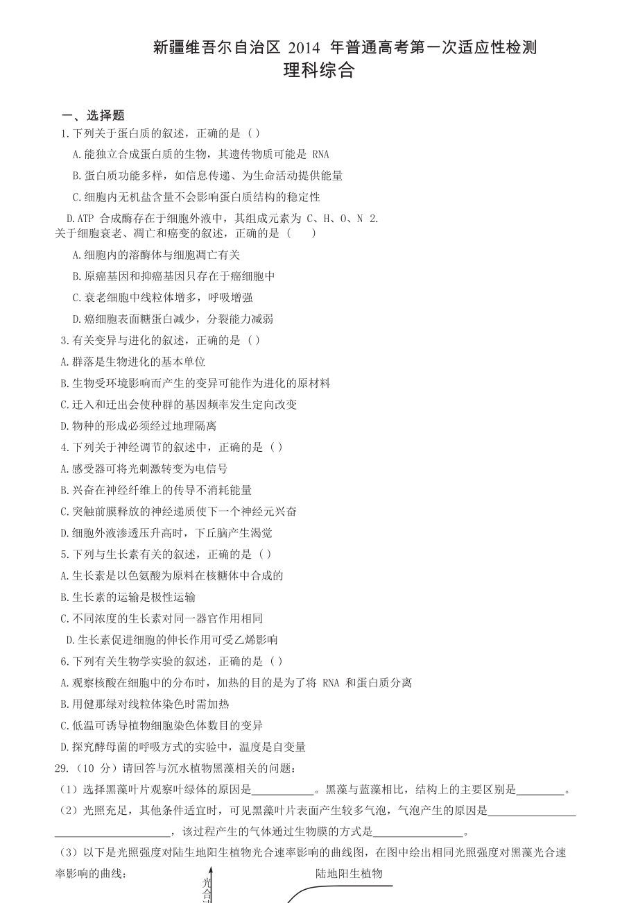 新疆维吾尔自治区高三第一次适应性检测生物试题 Word版含答案（高考） .doc_第1页