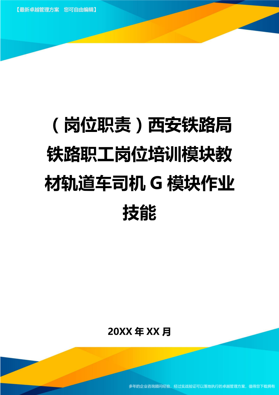 (岗位职责)西安铁路局铁路职工岗位培训模块教材轨道车司机G模块作业技能.doc_第1页