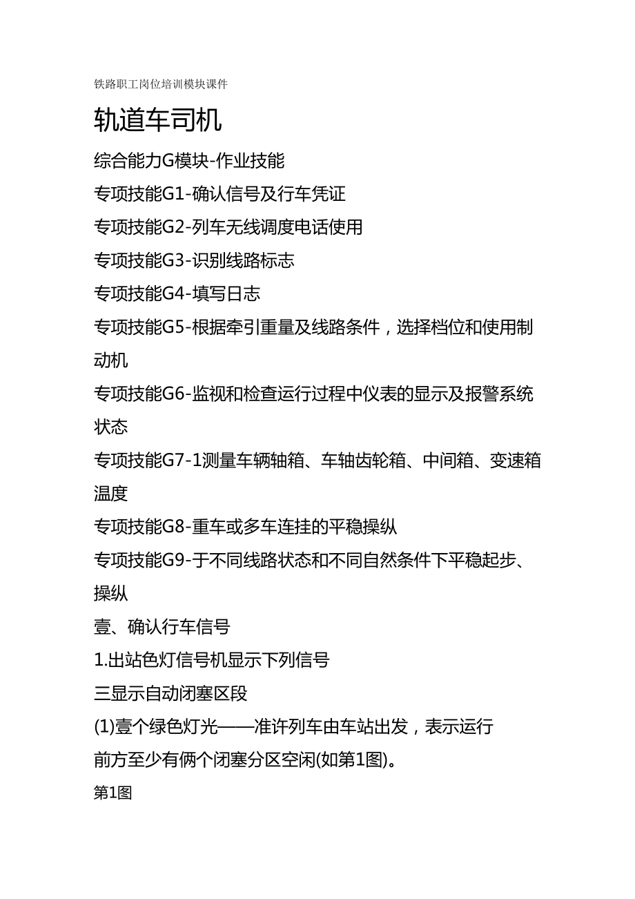 (岗位职责)西安铁路局铁路职工岗位培训模块教材轨道车司机G模块作业技能.doc_第2页