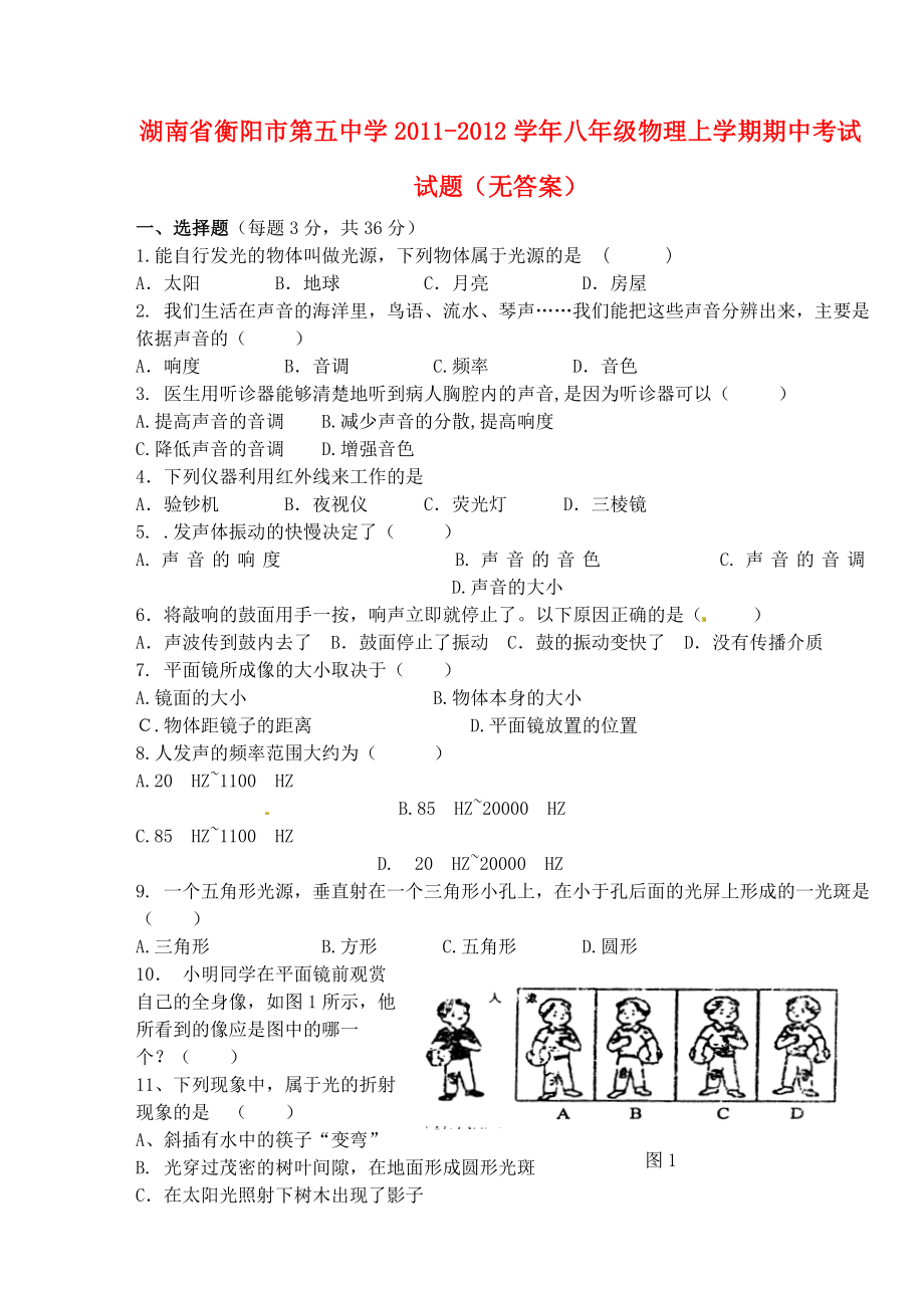 湖南省衡阳市第五中学八级物理上学期期中考试试题(无答案).doc_第1页