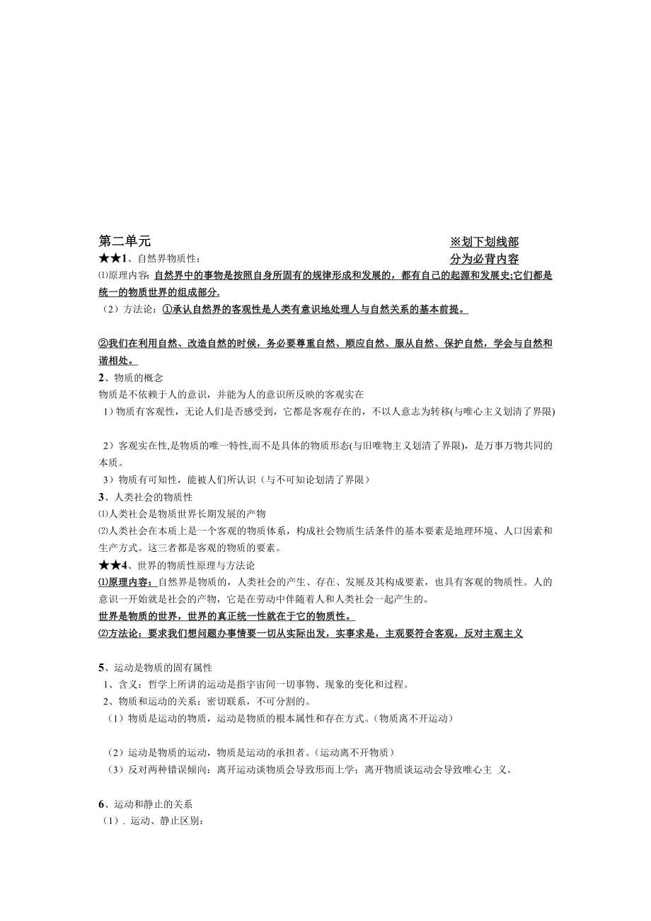 [重点]生活与哲学第二单元知识点.doc_第1页