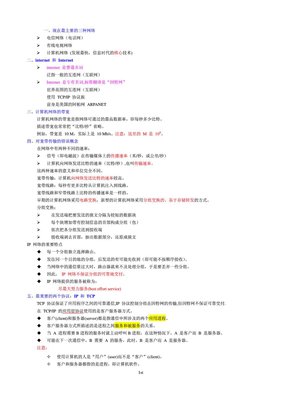 计算机网络 谢希仁 (第5版)期末复习重点知识总结.doc_第1页