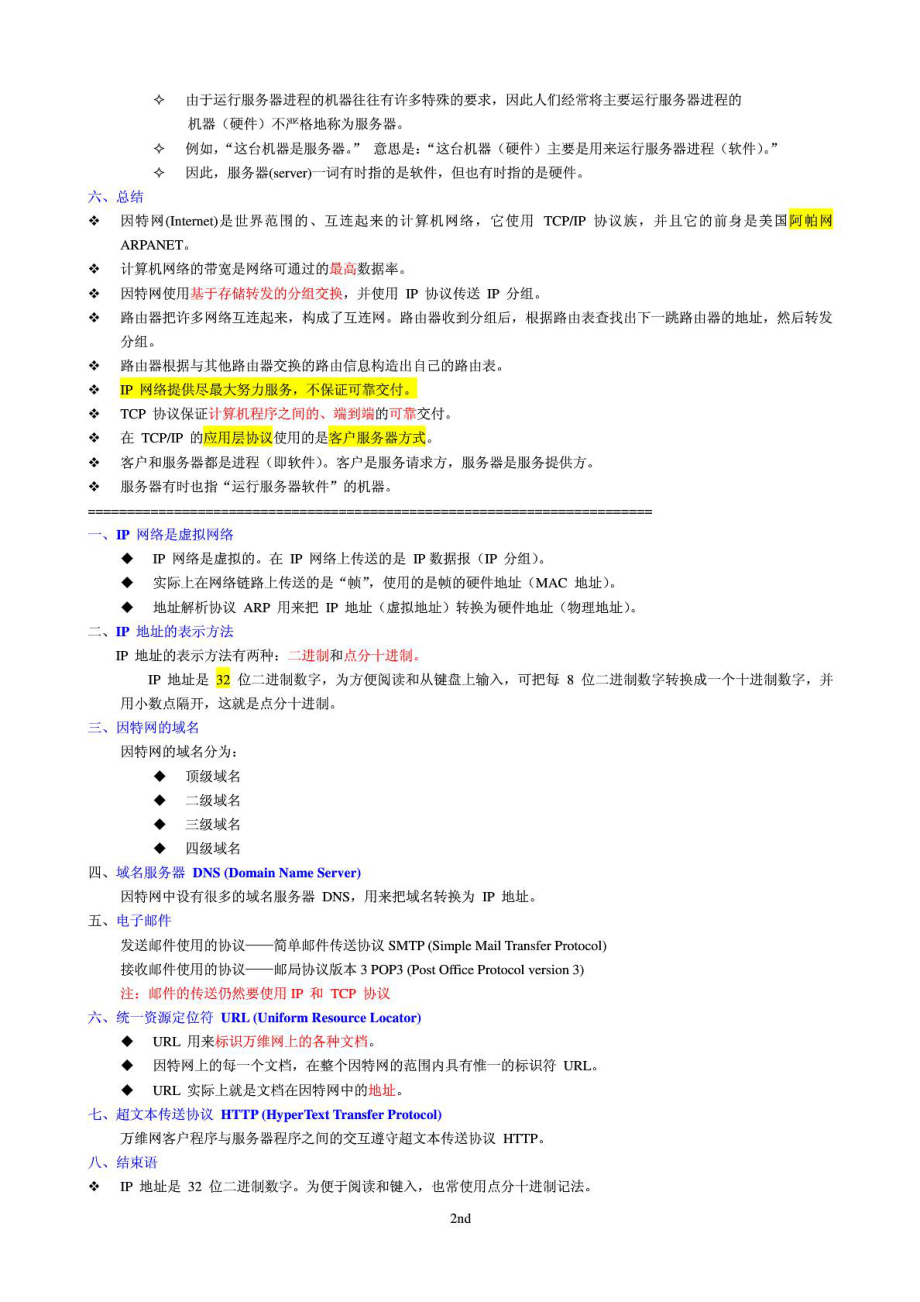 计算机网络 谢希仁 (第5版)期末复习重点知识总结.doc_第2页