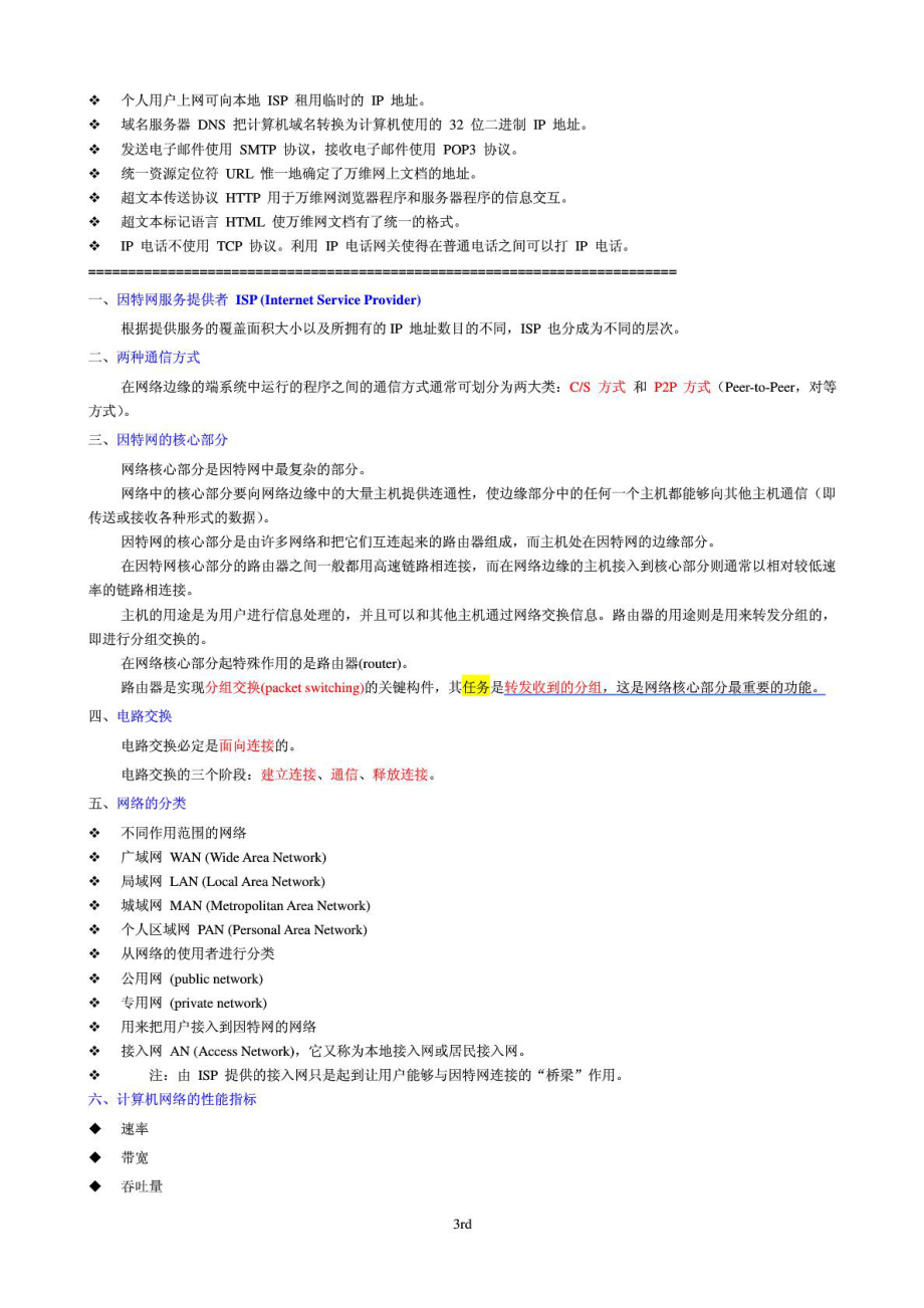 计算机网络 谢希仁 (第5版)期末复习重点知识总结.doc_第3页