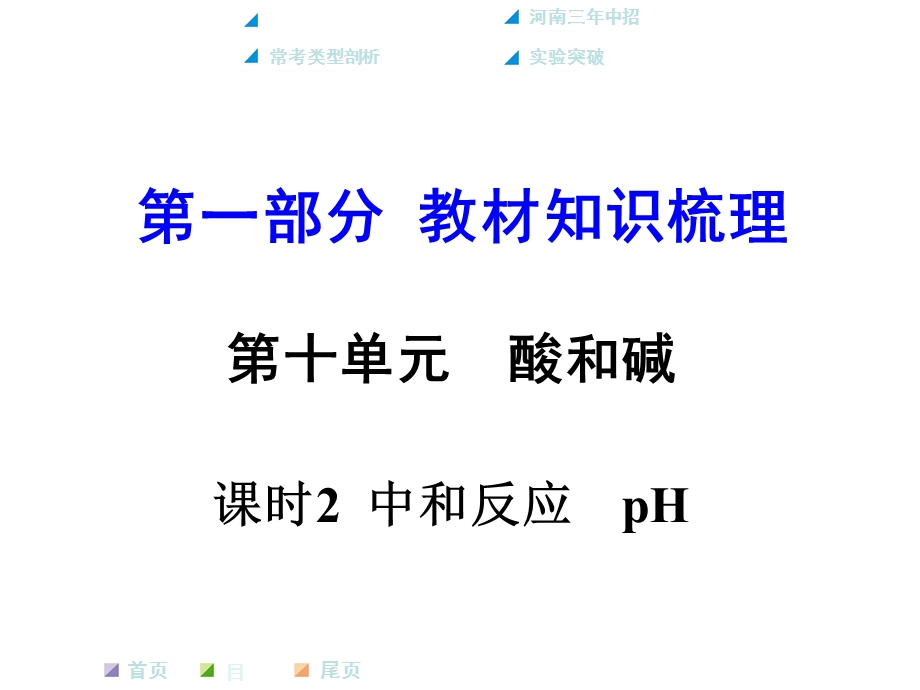 年中考化学第一轮复习知识梳理第十单元课时2中和反应.ppt_第1页