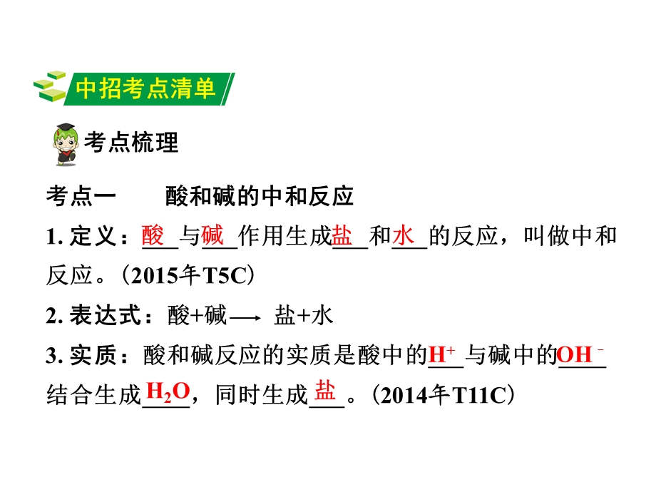 年中考化学第一轮复习知识梳理第十单元课时2中和反应.ppt_第3页