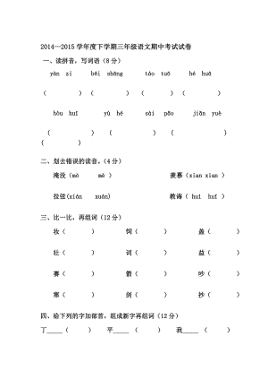 [论文]—人教版三级下册语文期中考试试卷.doc