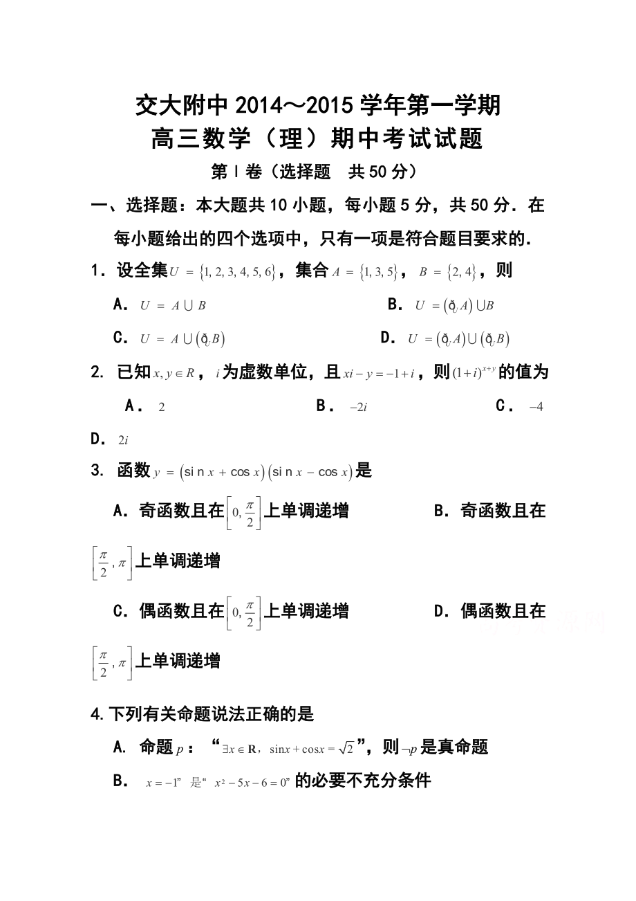 陕西省西安交大附中高三上学期期中考试理科数学试题及答案.doc_第1页