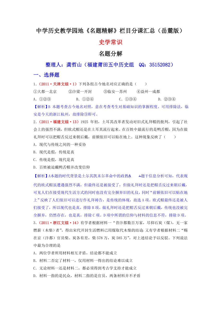 全国各地高考历史试题分章节汇总(史学常识部分).doc_第1页