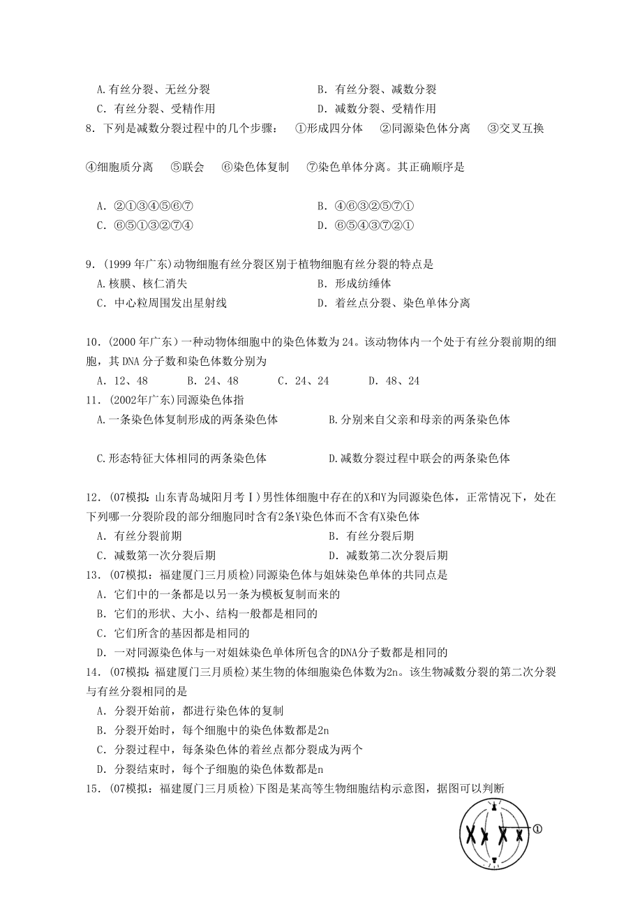 高三一轮复习有丝分裂和减数分裂专题测试.doc_第2页