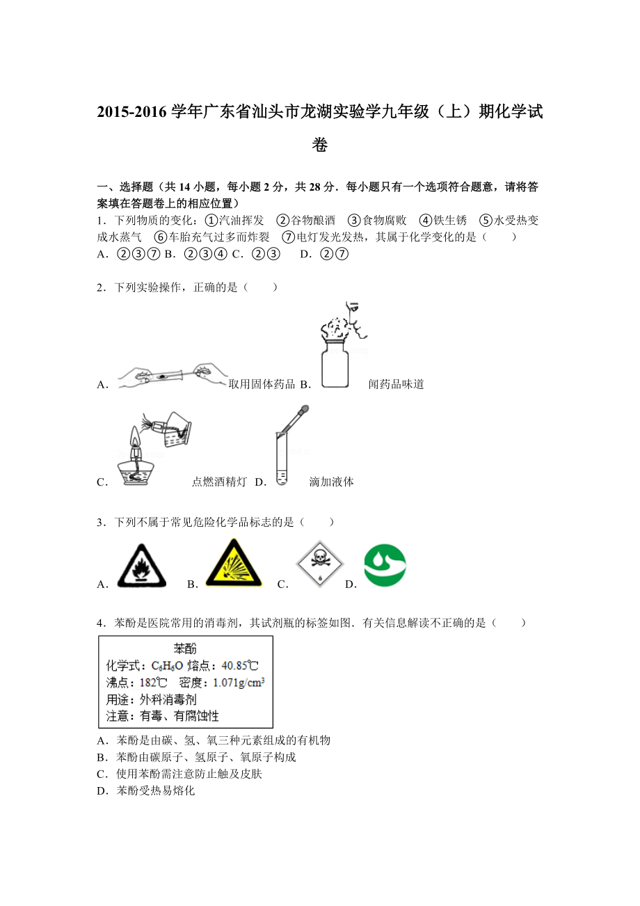 广东省汕头市龙湖实验中学九级(上)期中化学试卷[解析版] .doc_第1页