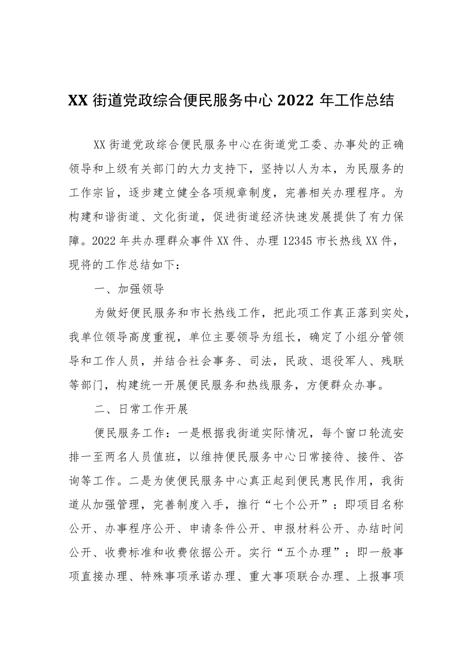 XX街道党政综合便民服务中心2022年工作总结.docx_第1页