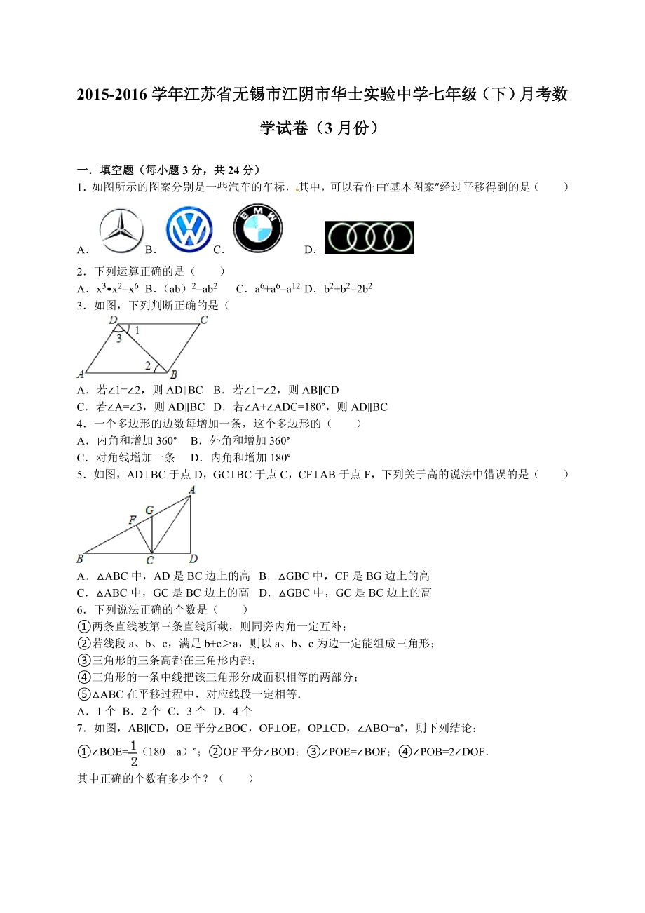 江阴市华士实验中学七级下月考数学试卷含答案解析.doc_第1页