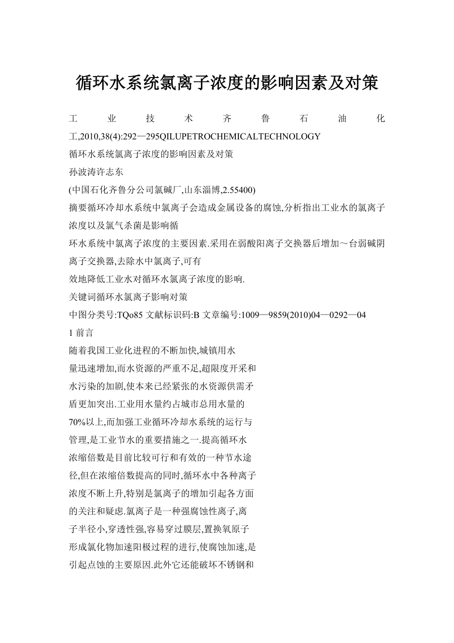 【doc】循环水系统氯离子浓度的影响因素及对策.doc_第1页