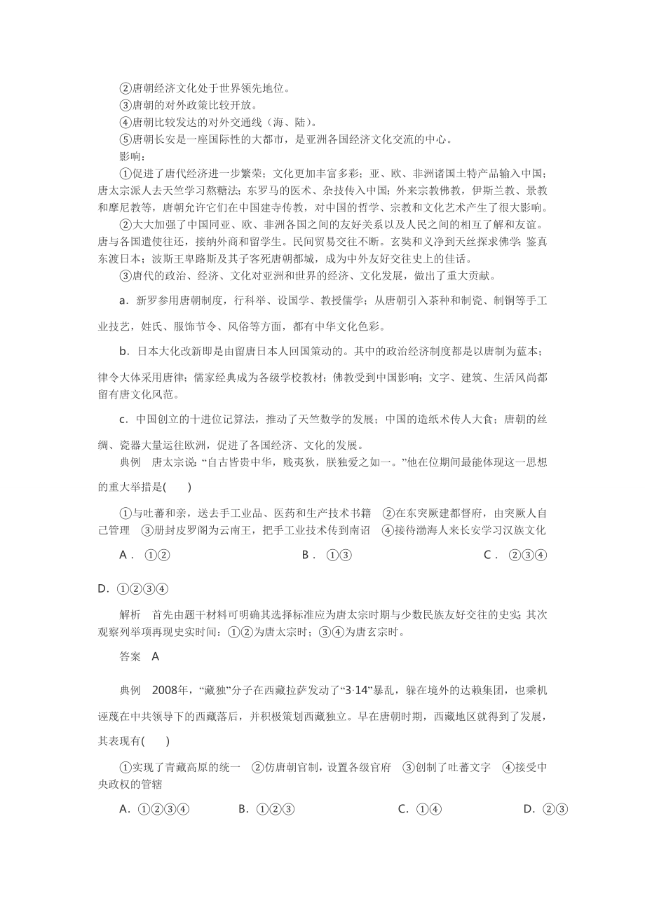 高考历史隋唐时期的民族交往考点解析.doc_第2页