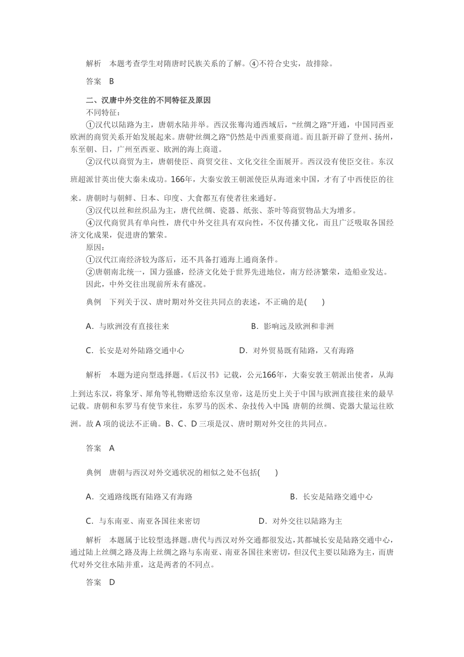 高考历史隋唐时期的民族交往考点解析.doc_第3页