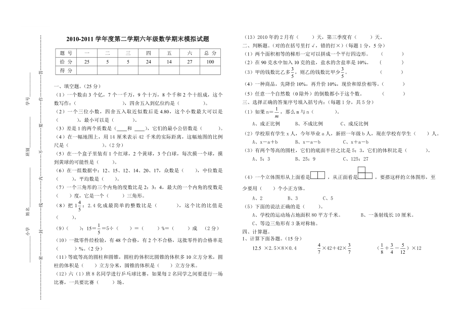 六级数学第二学期毕业期末试题.doc_第1页