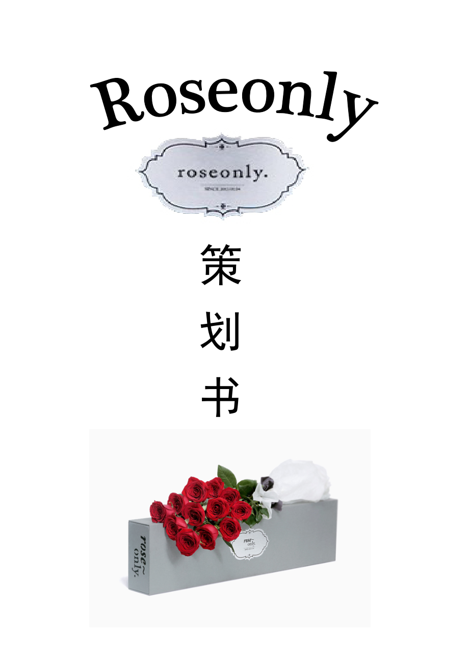 roseonly策划书最终版汇总.doc_第1页