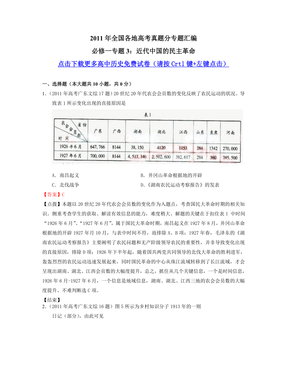 【历史】高考专题汇编(全国)：近代中国的民主革命.doc_第1页