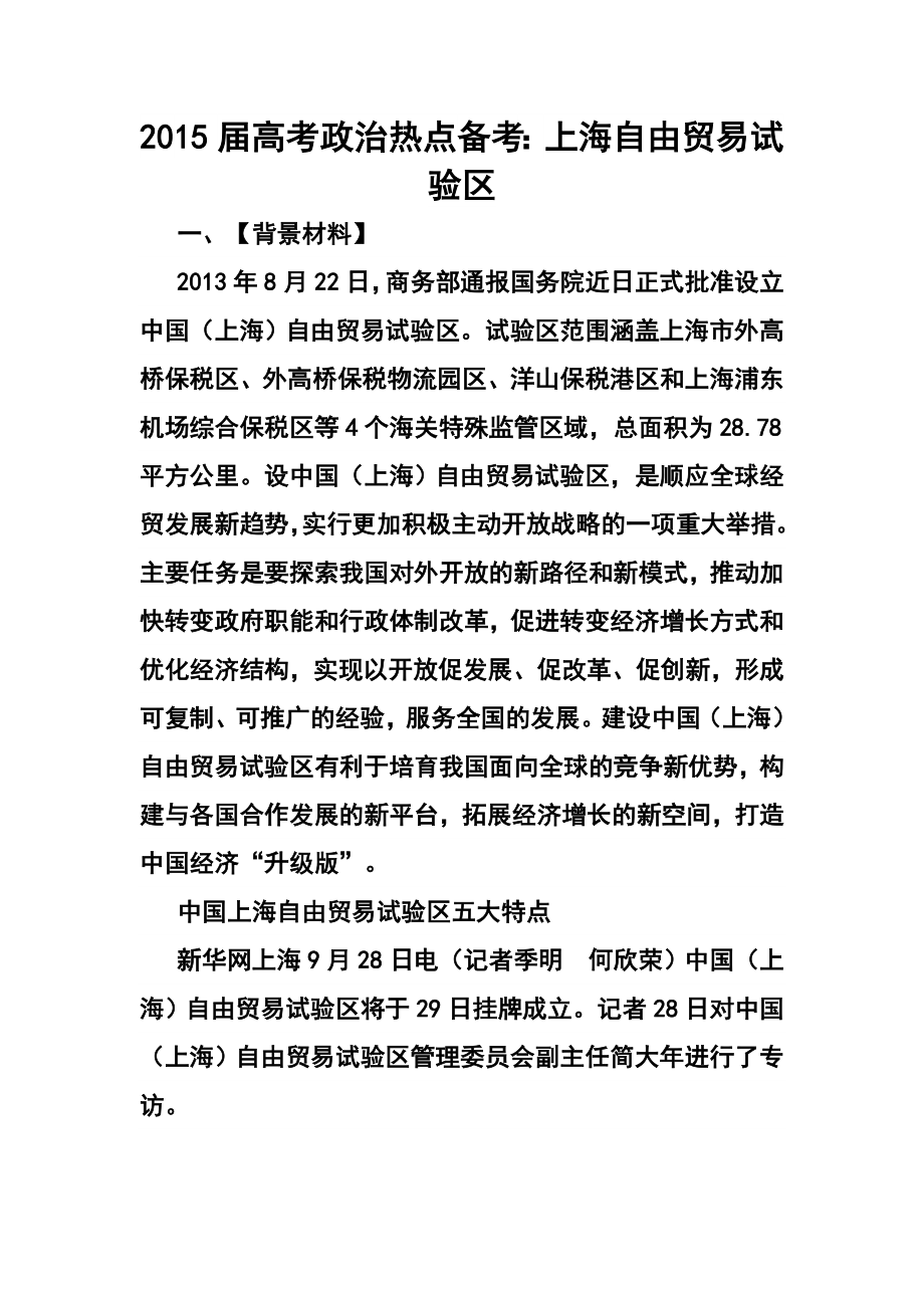 高考政治热点备考：上海自由贸易试验区.doc_第1页