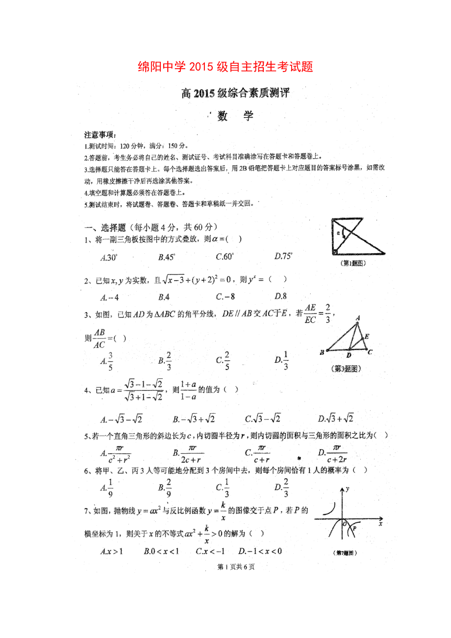 绵阳中学级自主招生考试数学试题.doc_第1页