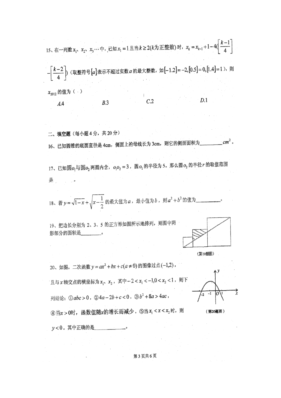 绵阳中学级自主招生考试数学试题.doc_第3页