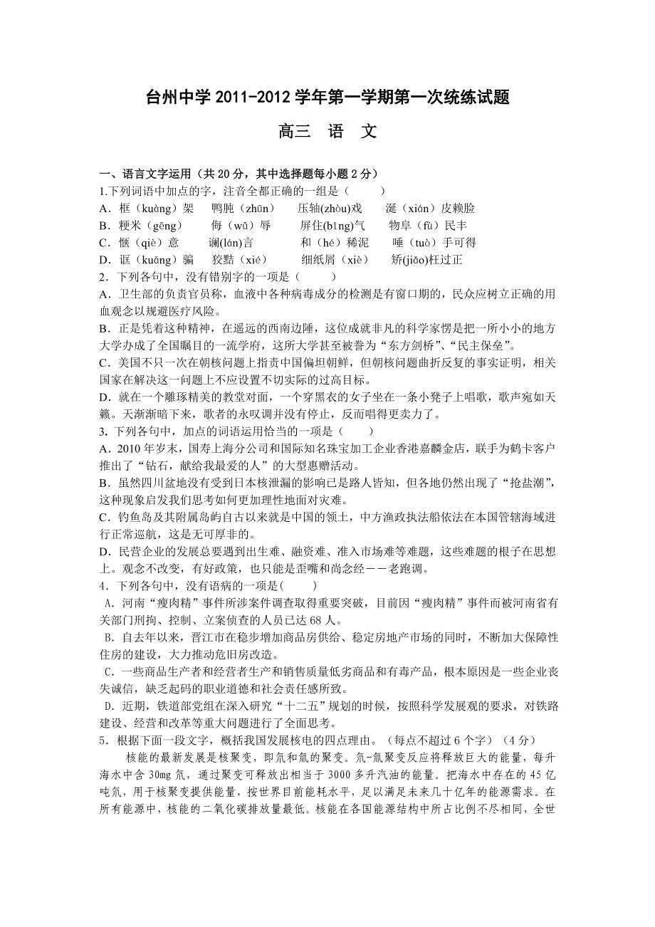 浙江省台州中学高三上学期第一次统练试题语文.doc_第1页