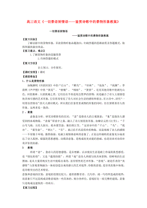 广东省深圳市沙井中学高考语文 一切景语皆情语 鉴赏诗歌中的景物形象教案.doc