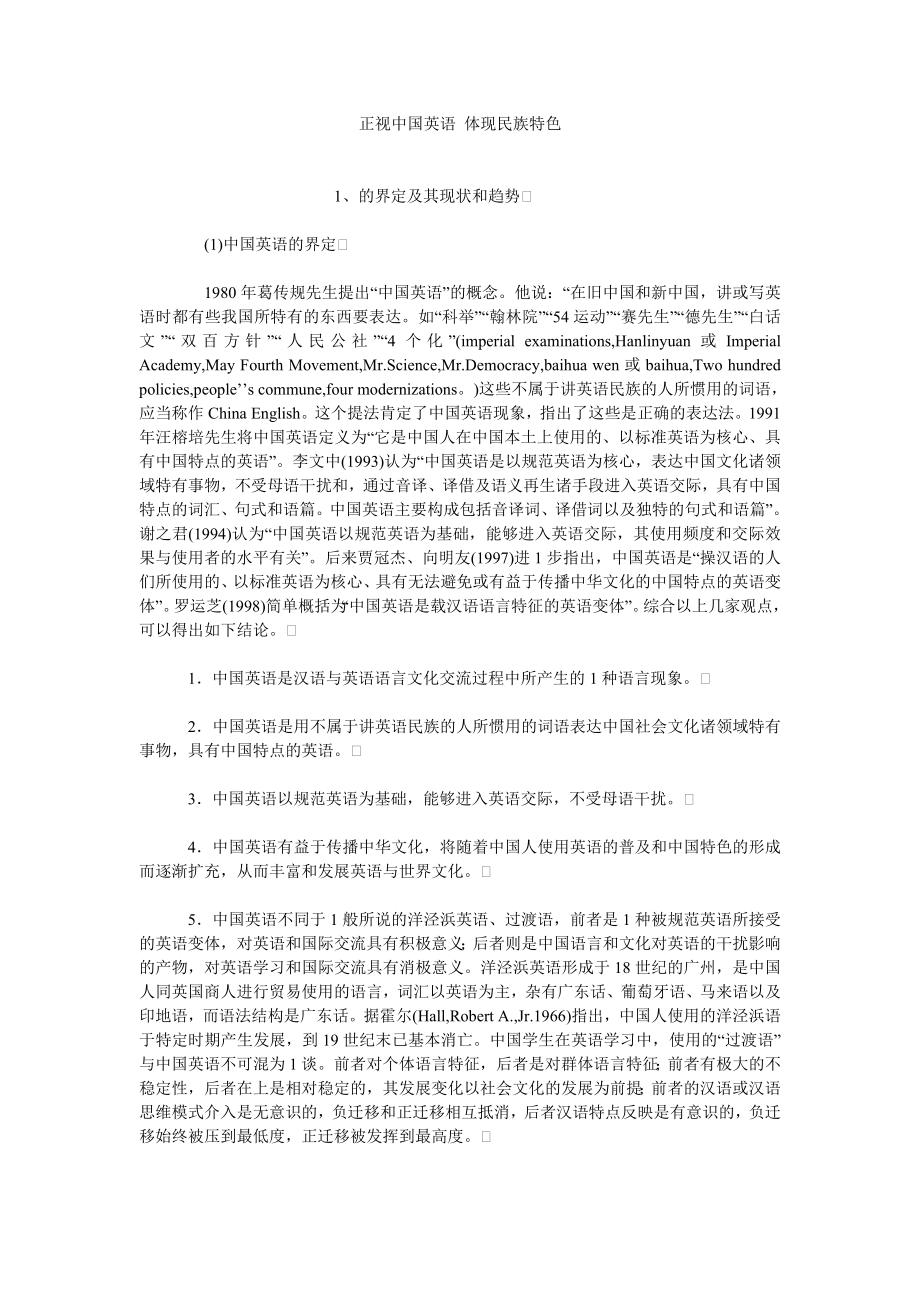 英语相关论文正视中国英语 体现民族特色.doc_第1页